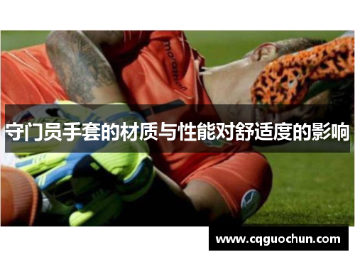 守门员手套的材质与性能对舒适度的影响