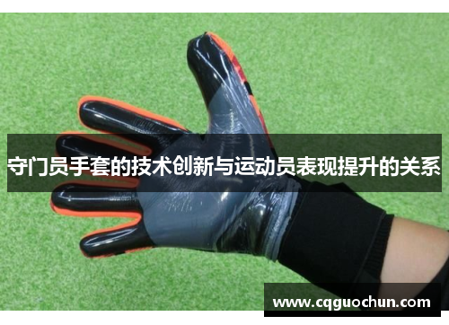 守门员手套的技术创新与运动员表现提升的关系