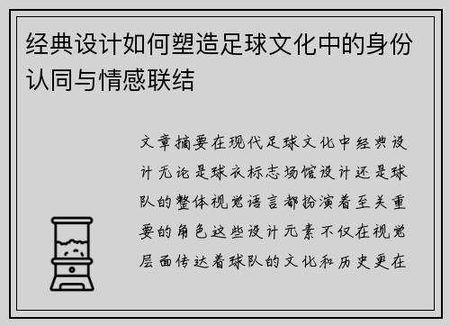 经典设计如何塑造足球文化中的身份认同与情感联结