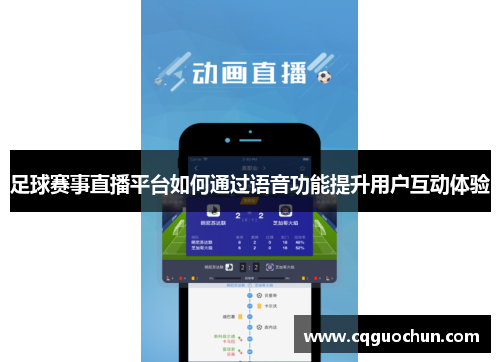足球赛事直播平台如何通过语音功能提升用户互动体验