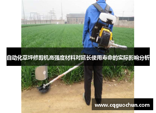 自动化草坪修剪机高强度材料对延长使用寿命的实际影响分析