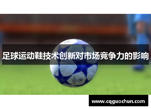 足球运动鞋技术创新对市场竞争力的影响