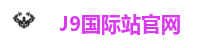 J9国际站